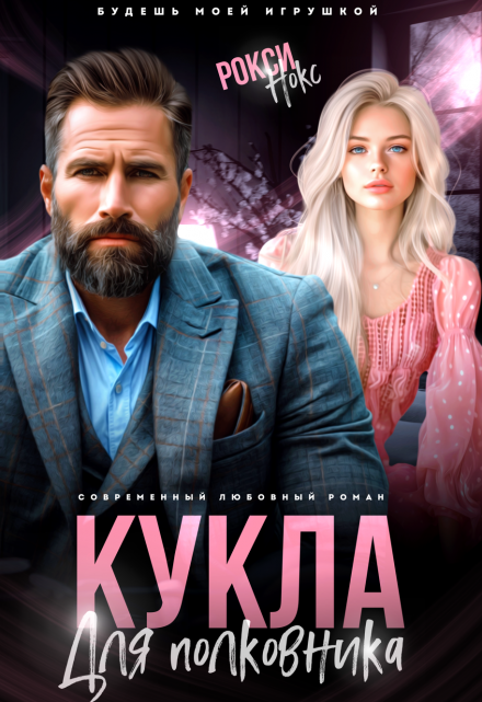 Кукла для полковника / Рокси Нокс