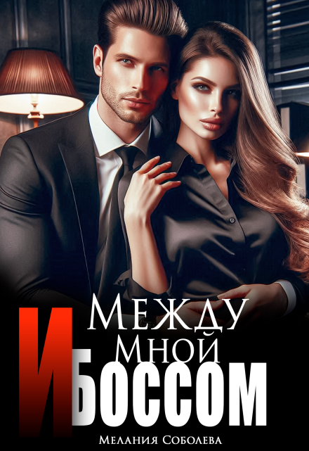 Между мной и боссом / Мелания Соболева