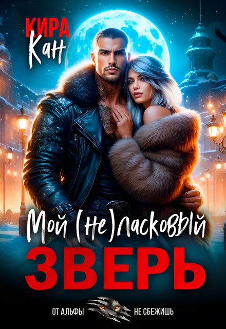 Мой (не) ласковый зверь / Кира Кан