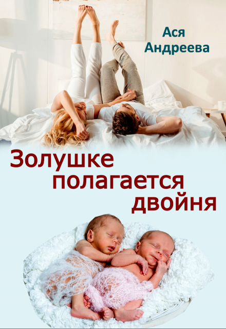 Золушке полагается двойня / Ася Андреева
