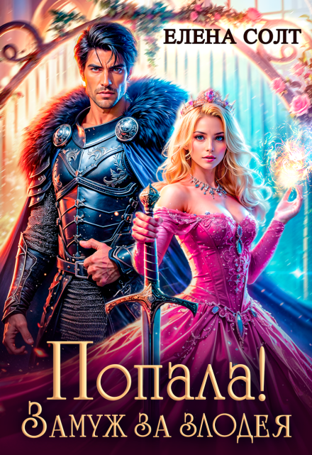 Попала! Замуж за злодея / Елена Солт