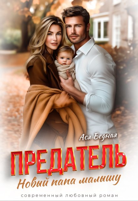 Предатель. Новый папа малышу / Ася Бедная