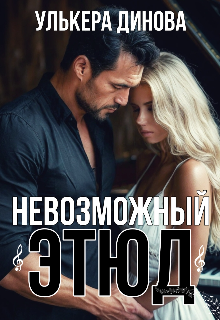 Невозможный этюд / Улькера Динова