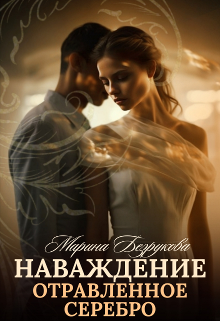 Наваждение. Отравленное серебро / Марина Безрукова
