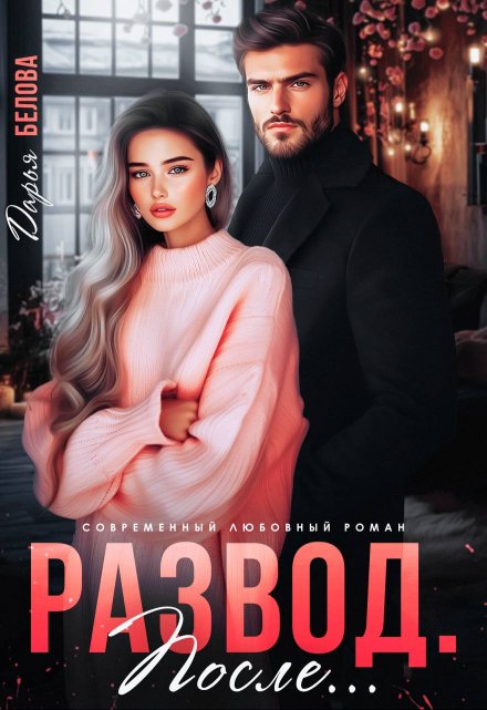 Развод. После… / Дарья Белова