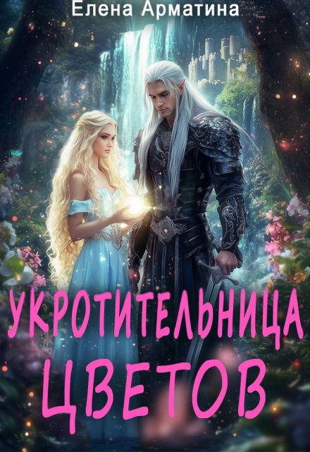 Укротительница цветов. И не только… / Елена Арматина