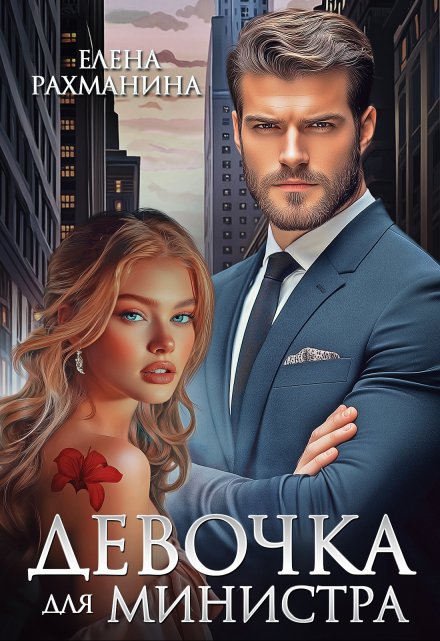 Девочка для министра / Елена Рахманина
