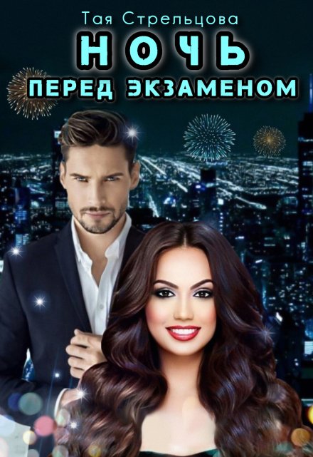 Ночь перед экзаменом / Тая Стрельцова