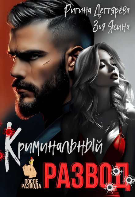 Криминальный развод. Бывшая жена магната / Зоя Ясина