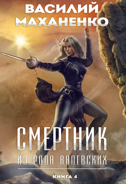 Смертник из рода Валевских. Книга 4 / Василий Маханенко