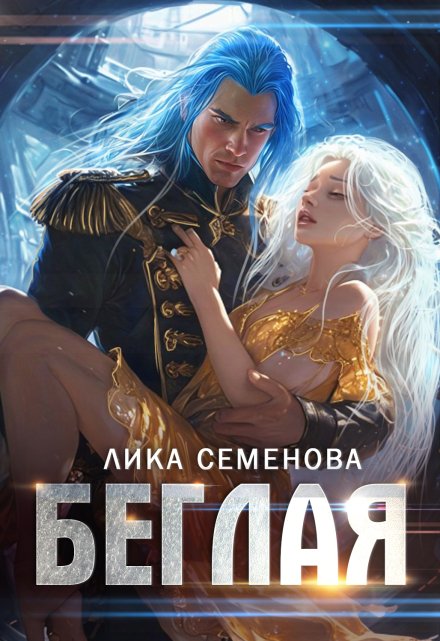 Беглая / Лика Семенова