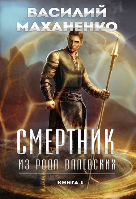 Смертник из рода Валевских. Книга 1 / Василий Маханенко