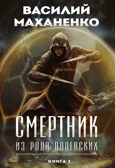 Смертник из рода Валевских. Книга 2 / Василий Маханенко