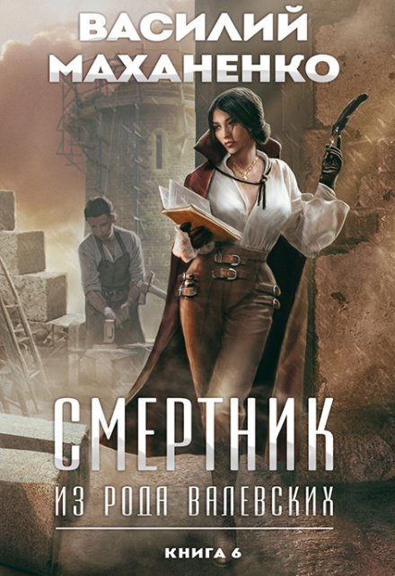 Смертник из рода Валевских. Книга 6 / Василий Маханенко