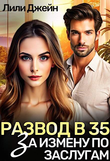 Развод в 35. За измену по заслугам / Лили Джейн