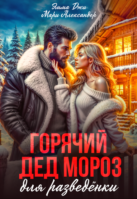 Горячий Дед Мороз для разведёнки. / Мари Александер