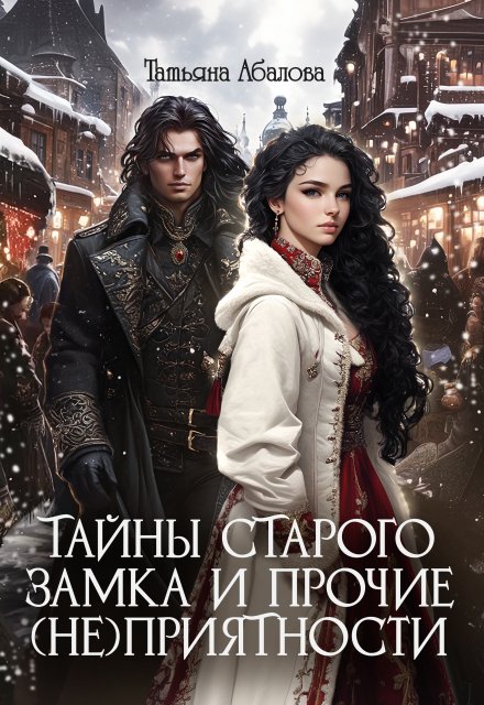 Тайны старого замка и прочие (не)приятности / Татьяна Абалова