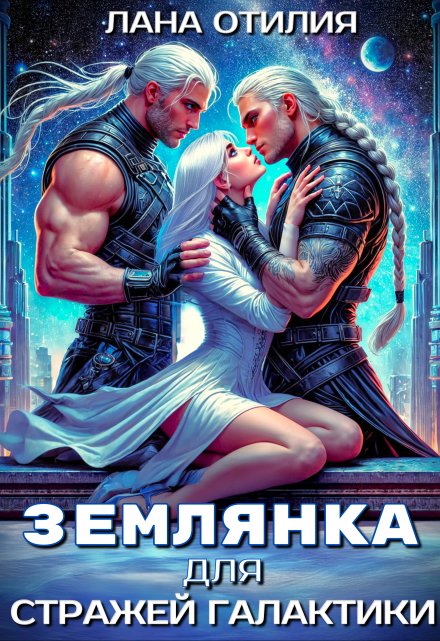 Землянка для стражей галактики / Лана Отилия