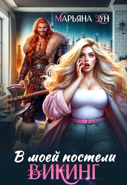 В моей постели Викинг / Марьяна Зун