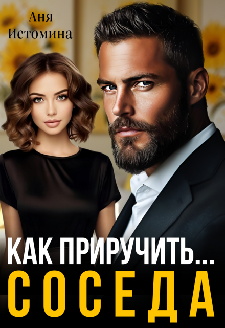 Как приручить соседа / Аня Истомина