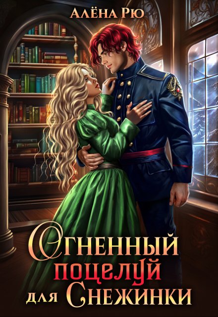 Огненный поцелуй для Снежинки / Алёна Рю