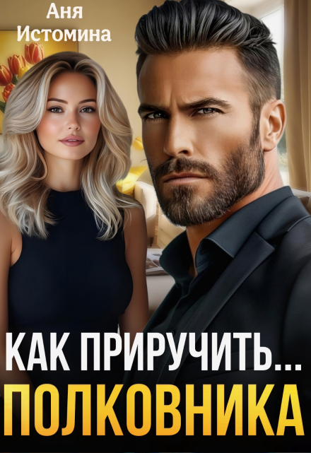 Как приручить полковника / Аня Истомина