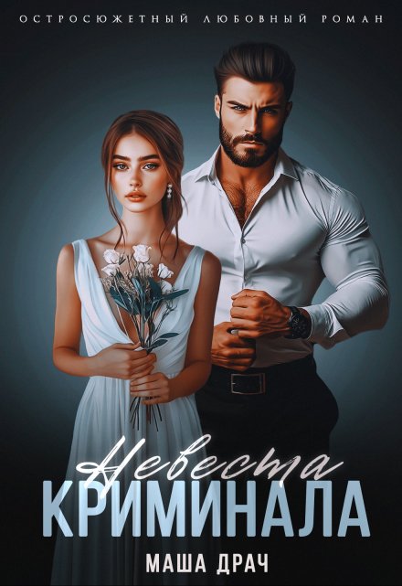 Невеста криминала / Маша Драч