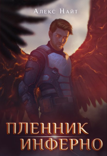Пленник Инферно / Алекс Найт