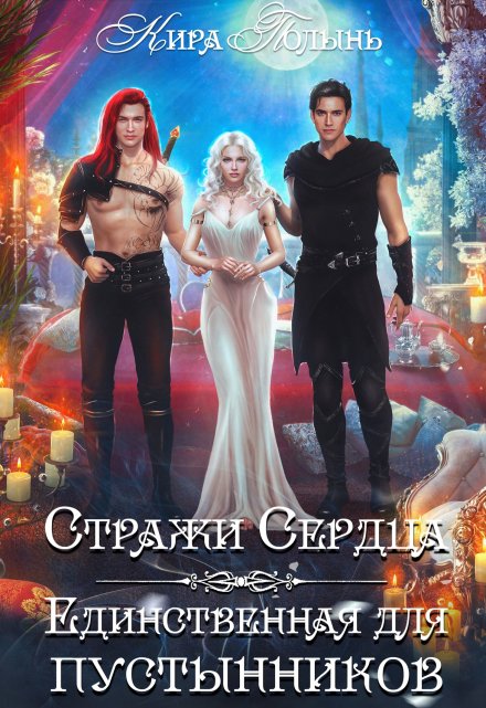 Стражи Сердца. Единственная для пустынников / Кира Полынь