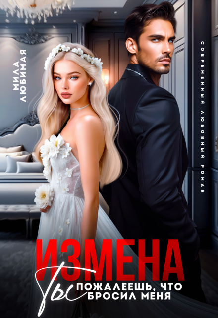 Измена. Ты пожалеешь, что бросил меня! / Мила Любимая