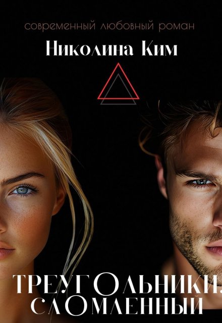 Треугольники.Сломленный. / Николина Ким