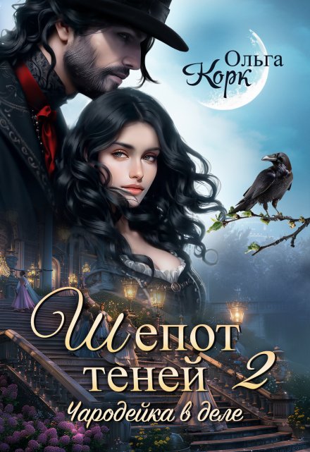 Шепот теней. Чародейка в деле 2 / Ольга Корк