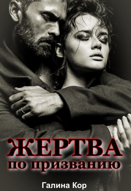 Жертва по призванию / Галина Кор