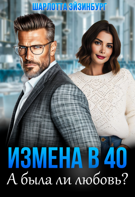 Измена в 40. А была ли любовь? / Шарлотта Эйзинбург