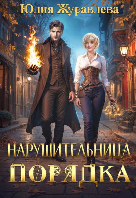 Нарушительница Порядка / Юлия Журавлева