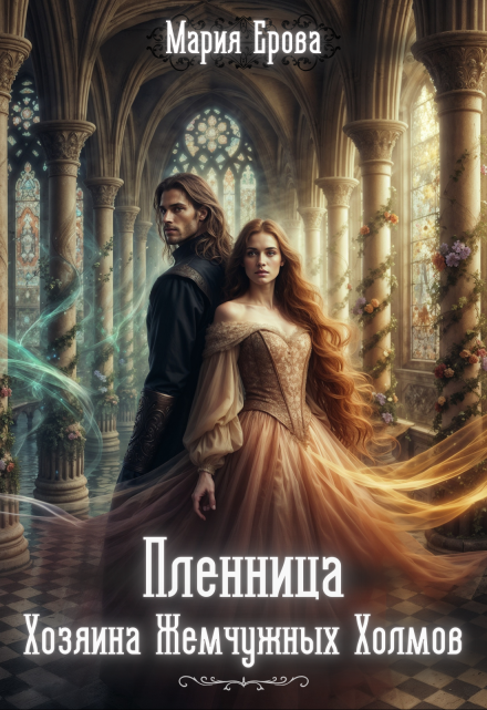 Пленница Хозяина Жемчужных Холмов / Мария Ерова