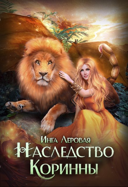 Наследство Коринны / Инга Леровая
