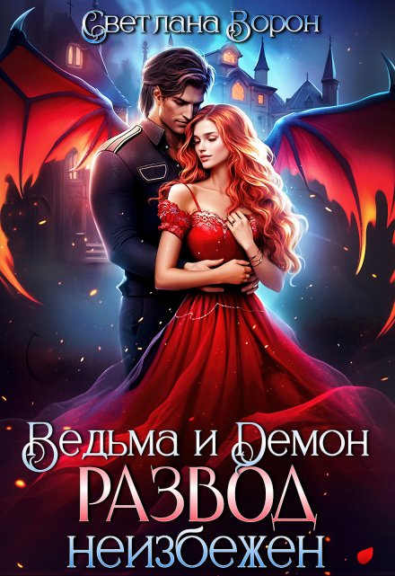 Ведьма и Демон. Развод неизбежен / Светлана Ворон