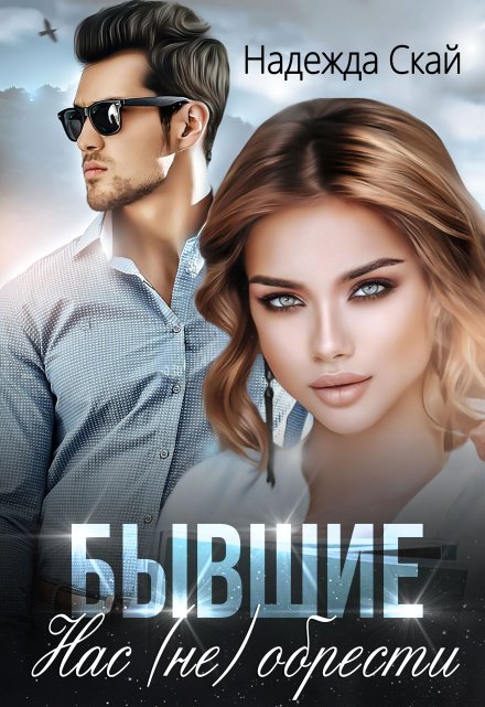 Бывшие. Нас (не) обрести / Надежда Скай