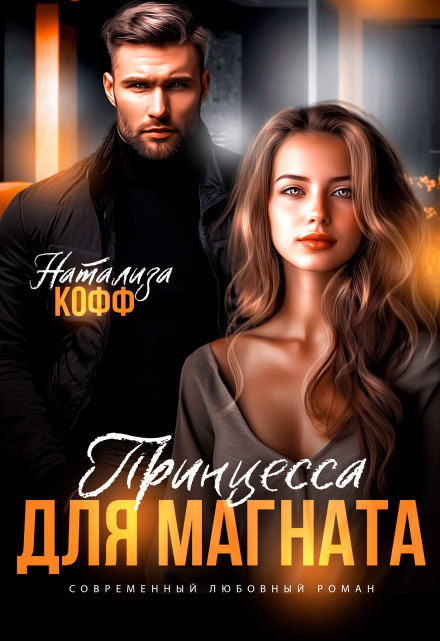 Принцесса для Магната / Натализа Кофф