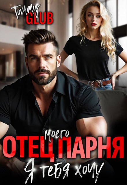 Отец моего парня. Я тебя хочу! / Tommy Glub