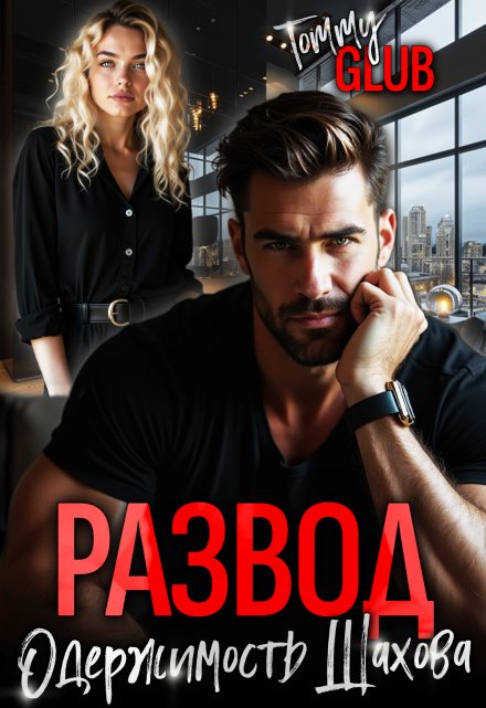 Развод. Одержимость Шахова / Tommy Glub