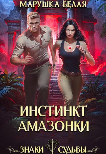Инстинкт амазонки / Марушка Белая