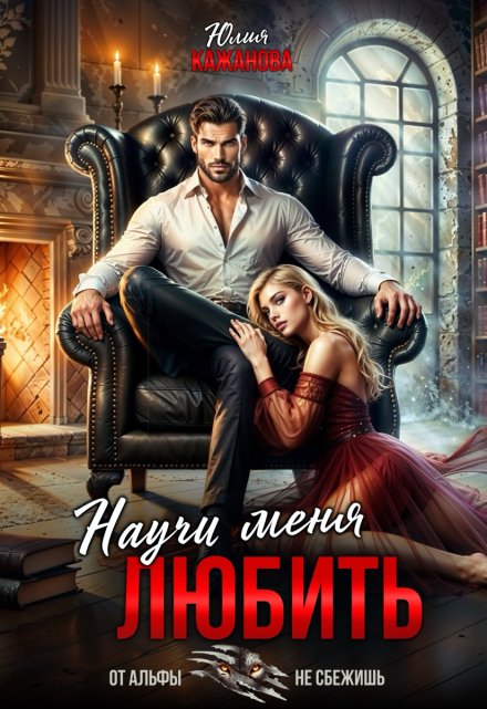 Научи меня любить / Юлия Кажанова