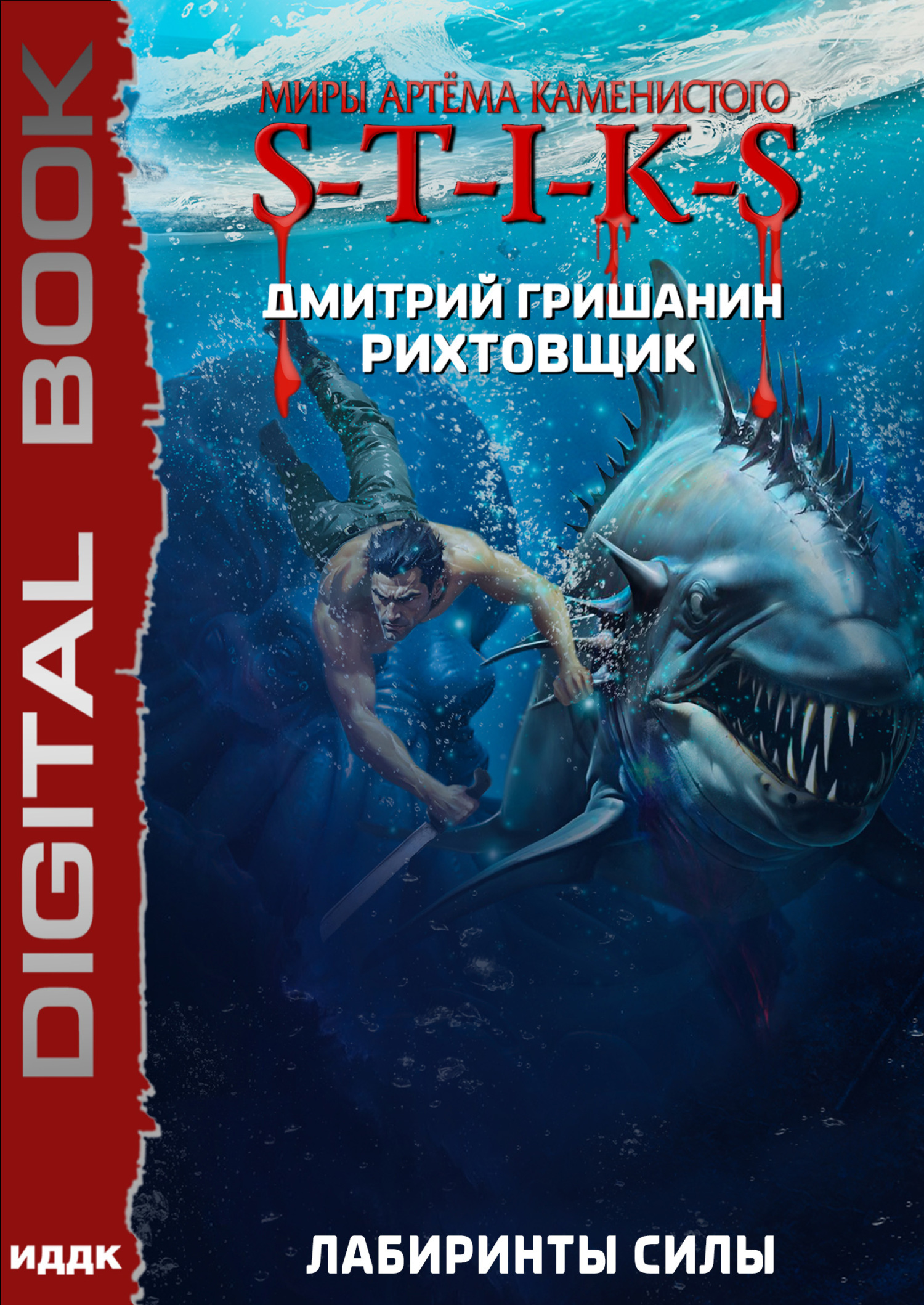 Миры Артёма Каменистого. S-T-I-K-S. Рихтовщик. Книга 9. Лабиринты силы / ИДДК
