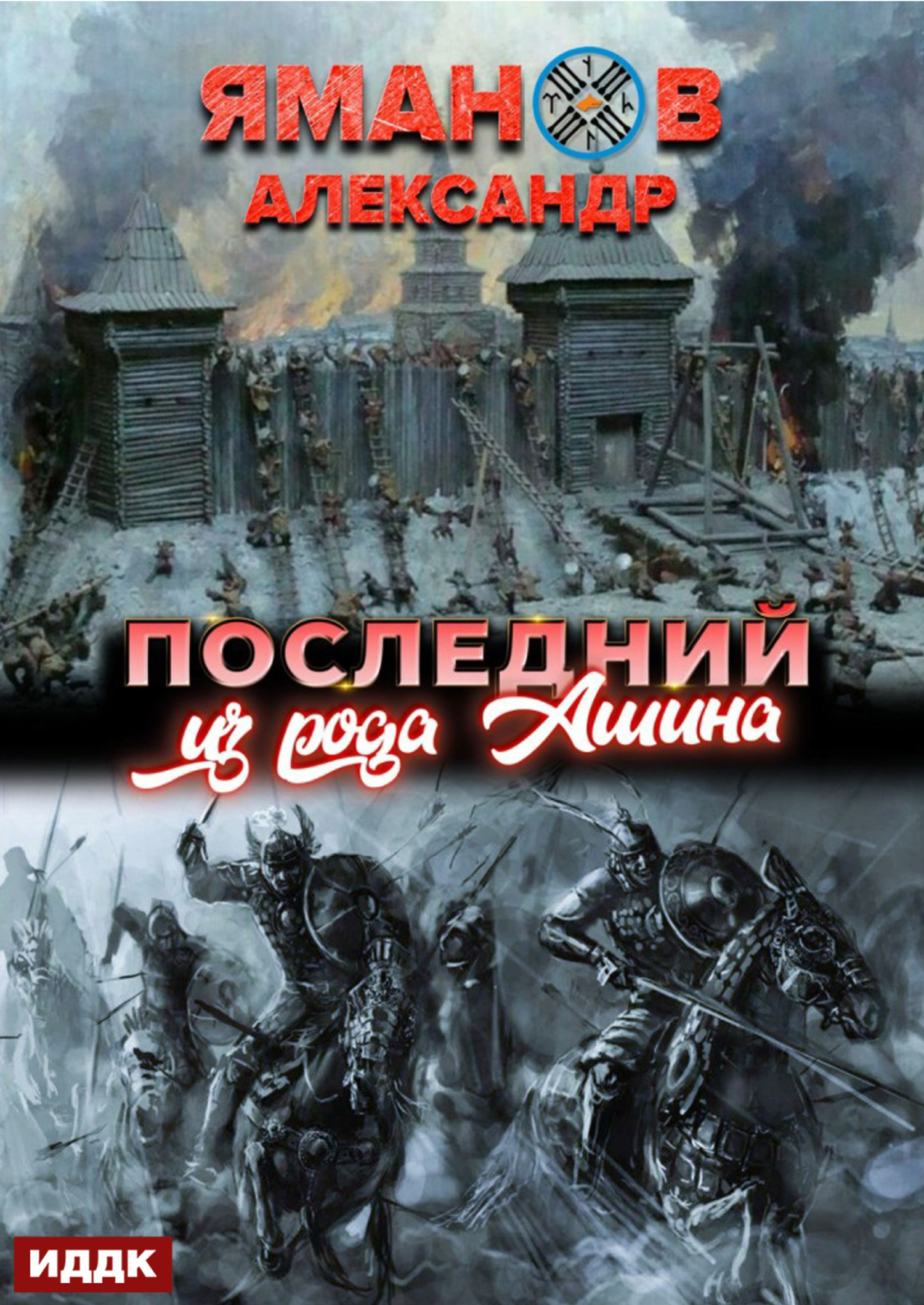 Кипчак. Книга 1. Последний из рода Ашина / ИДДК