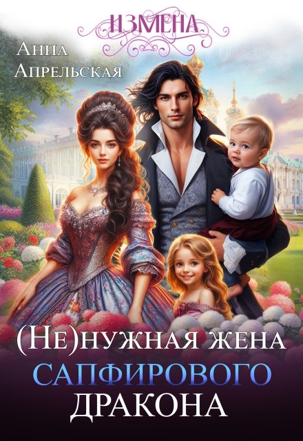 Измена. (не)нужная жена сапфирового дракона / Анна Апрельская
