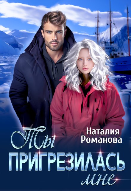 Ты пригрезилась мне / Наталия Романова