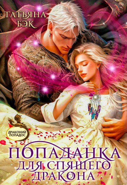 Попаданка для спящего дракона / Татьяна Бэк