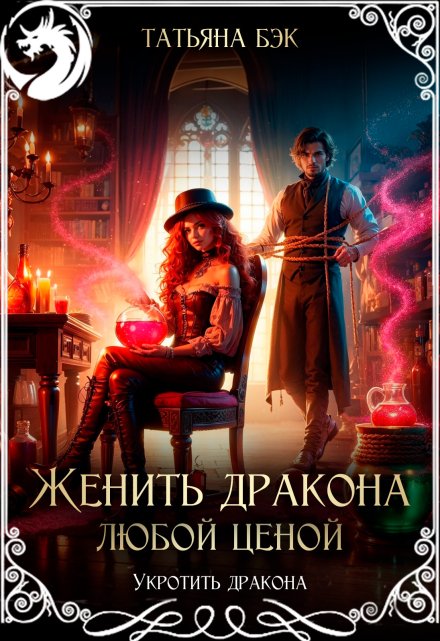 Женить дракона любой ценой / Татьяна Бэк